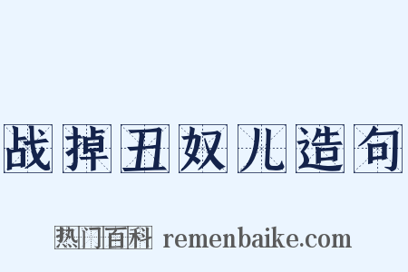 战掉丑奴儿造句是什么意思的图片